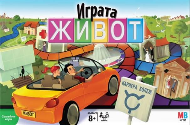 ИГРАТА ЖИВОТ