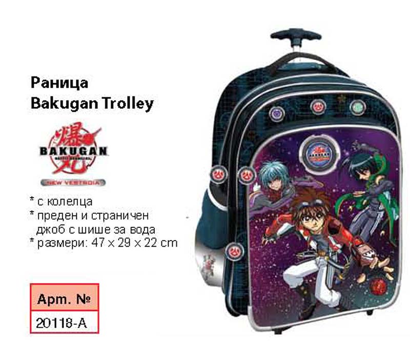 Раница Bakugan Trolley